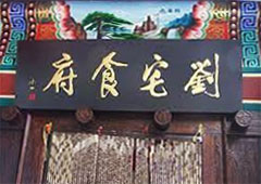 Οικονομικό εστιατόριο στο Πεκίνο